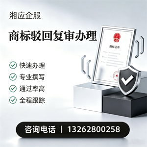 梅州商标驳回复审服务