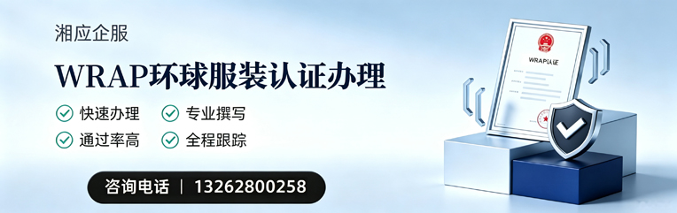 梅州WRAP环球服装认证申请服务