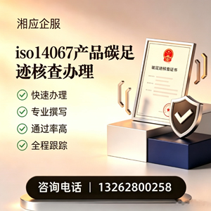 梅州ISO14067产品碳足迹认证服务