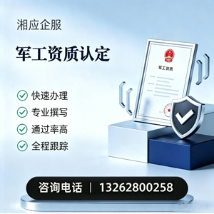 梅州军工资质申请服务