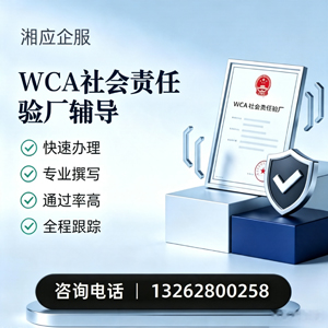 梅州WCA社会责任验厂申请服务