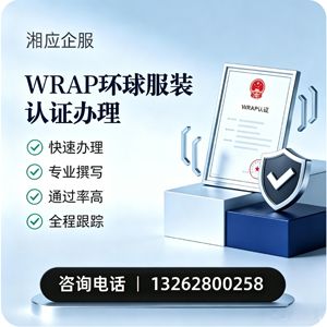 梅州WRAP环球服装认证申请服务