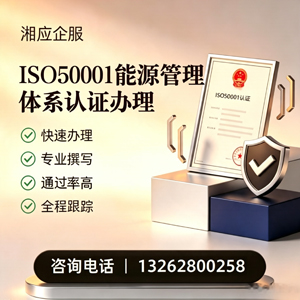 梅州ISO50001能源管理体系认证申请服务