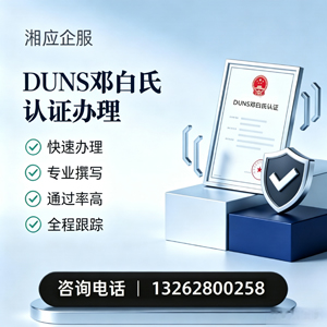 梅州DUNS邓白氏认证申请服务