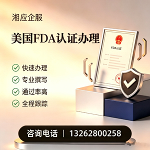 梅州FDA认证申请服务