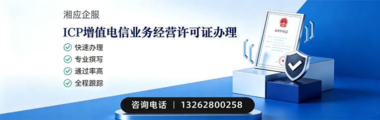 梅州ICP增值电信业务经营许可证申请服务
