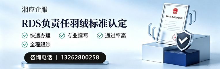 梅州RDS负责任羽绒标准申请服务