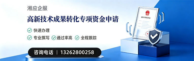 梅州高新技术成果转化专项资金申报服务