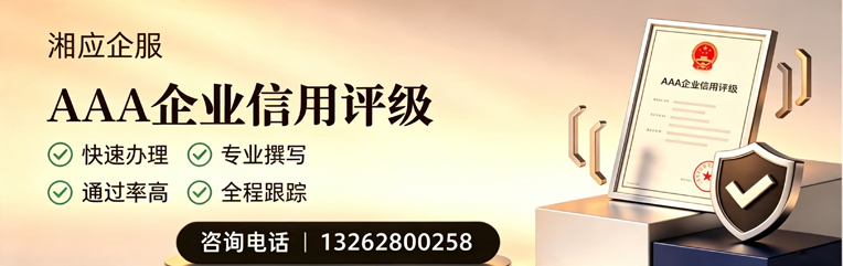 梅州AAA企业信用评级申请服务