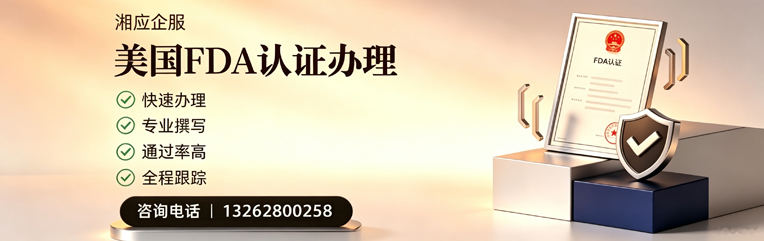 梅州FDA认证申请服务