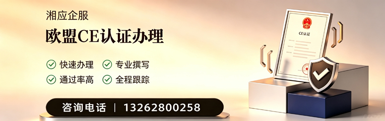 梅州CE欧盟产品标准认证服务
