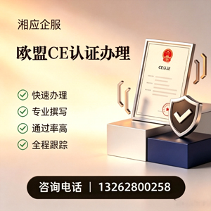梅州CE欧盟产品标准认证服务