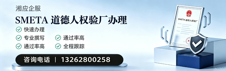 梅州SMETA道德人权验厂申请服务