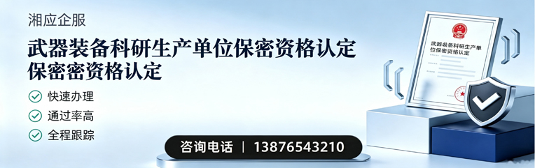 梅州武器装备科研生产单位保密资格认定申请服务