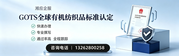 梅州GOTS全球有机纺织品标准认证申请服务