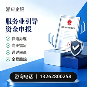 梅州服务业引导资金申报服务
