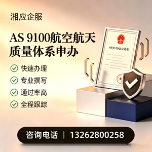 梅州AS9100航空航天质量体系认证服务