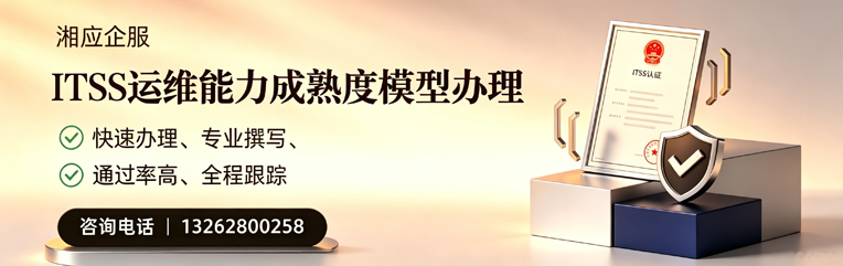 梅州ITSS运维能力成熟度模型申请服务