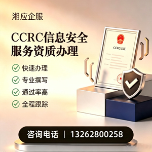 梅州CCRC信息安全服务资质申请服务