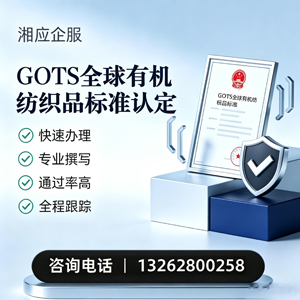 梅州GOTS全球有机纺织品标准认证申请服务