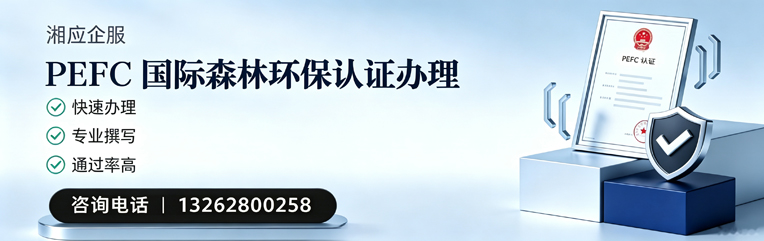 梅州PEFC国际森林环保认证申请服务