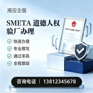 梅州SMETA道德人权验厂申请服务