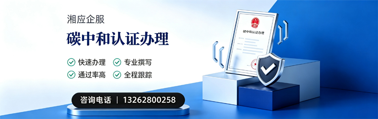 梅州碳中和认证申报服务