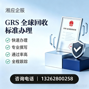 梅州GRS全球回收标准认证申请服务