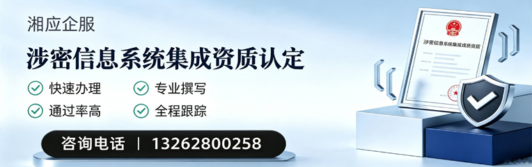 梅州涉密信息系统集成资质申请服务