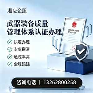 梅州武器装备质量管理体系认证申请服务