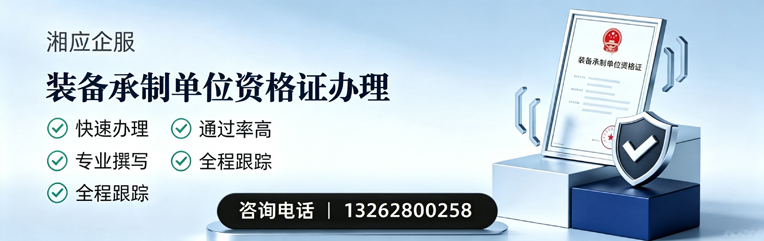 梅州装备承制单位资格证申请服务