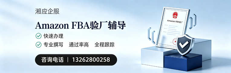 梅州Amazon FBA验厂申请服务