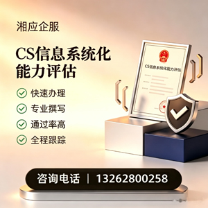 梅州CS信息系统化能力评估申报服务