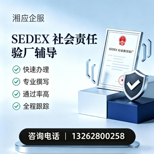 梅州SEDEX社会责任验厂申请服务