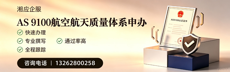 梅州AS9100航空航天质量体系认证服务