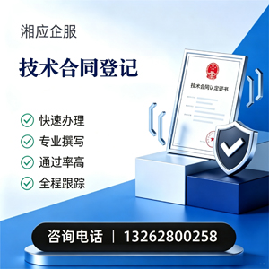 梅州技术合同认定登记服务