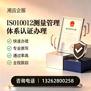 梅州ISO10012测量管理体系认证申请服务