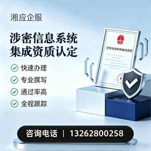 梅州涉密信息系统集成资质申请服务