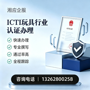 梅州ICTI玩具行业认证申请服务