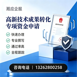梅州高新技术成果转化专项资金申报服务
