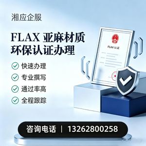 梅州FLAX亚麻材质环保认证申请服务