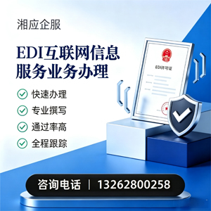梅州EDI互联网信息服务业务申请服务