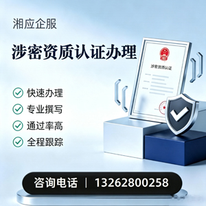 梅州涉密资质认证申请服务