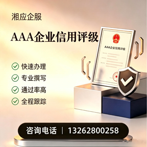 梅州AAA企业信用评级申请服务