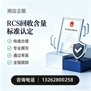 梅州RCS回收含量标准申报服务
