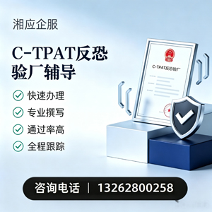 梅州C-TPAT反恐验厂申请服务