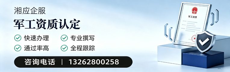梅州军工资质申请服务