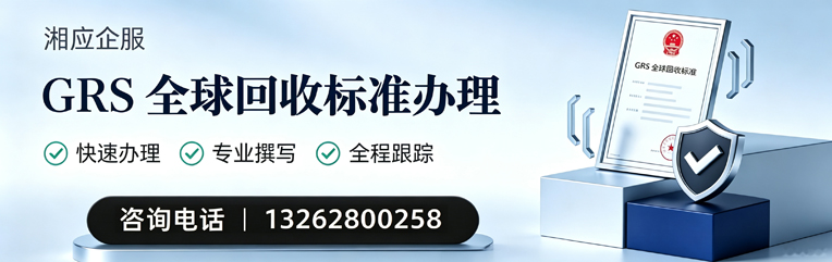 梅州GRS全球回收标准认证申请服务