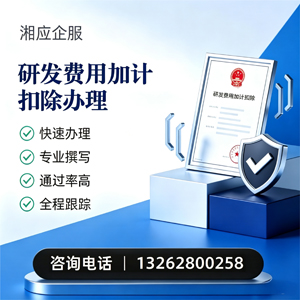 梅州研发费用加计扣除申报服务