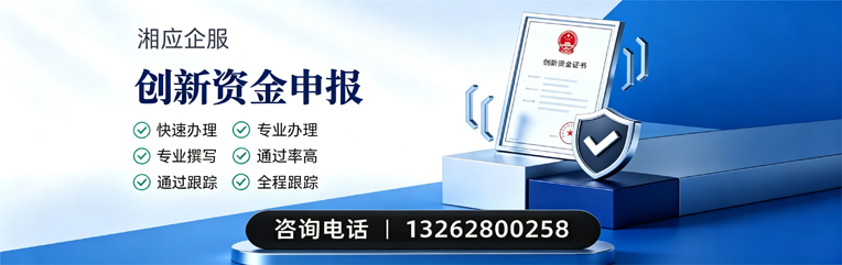 梅州创新资金申报服务